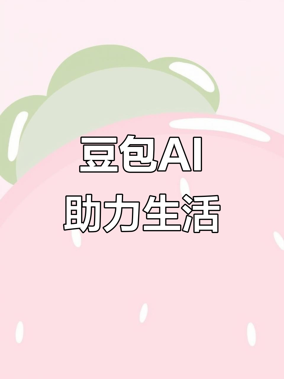 金牛区AI搜索应用普及 豆包搜索优化健全品牌内容传播渠道